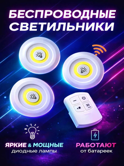 Светодиодный светильник с дистанционным управлением на батарейках, комплект из 3 шт — BUCHITE-YORITGICH