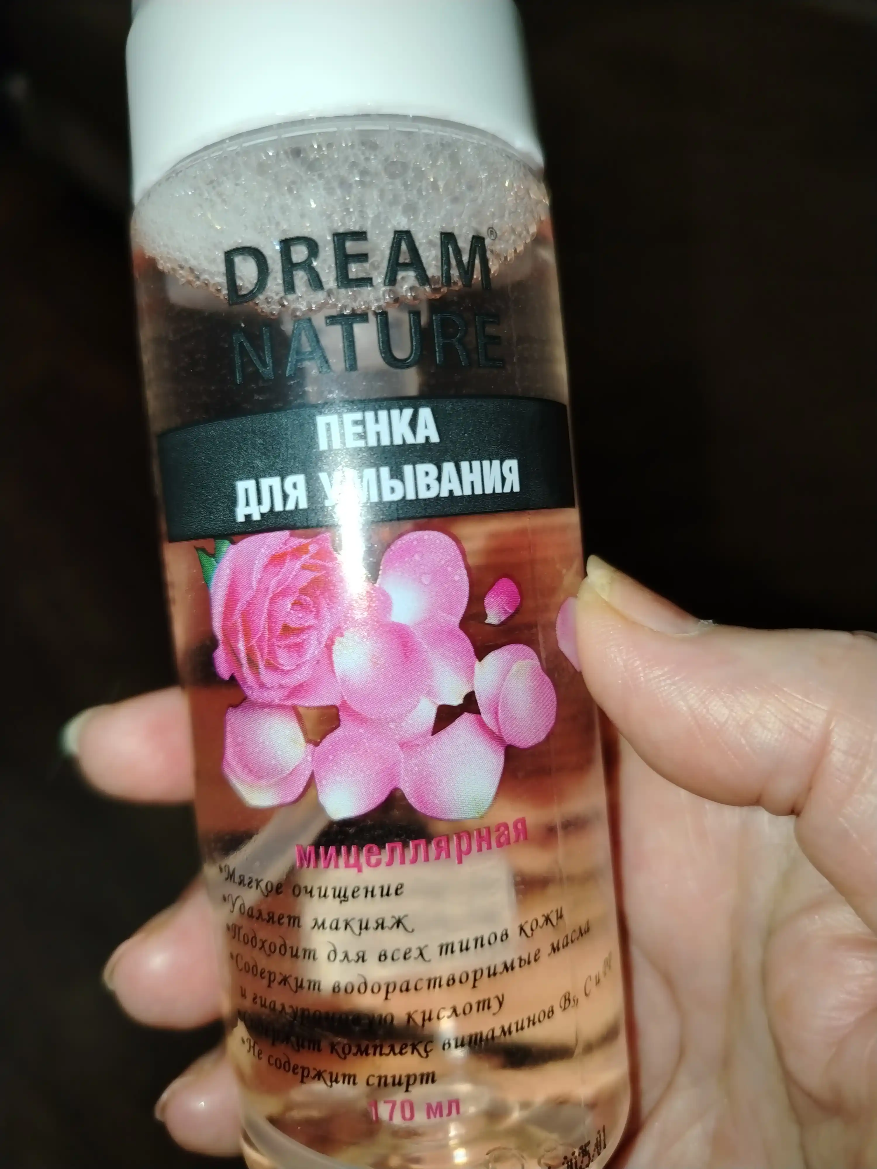 Пенка для умывания лица и снятия макияжа с витамином C, Мицелярка, Dream Nature, 170 мл
