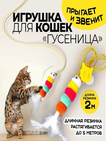 Плюшевая гусеница. Игрушка для котенка, прыгун. 2 метра в длину, смешанные цвета