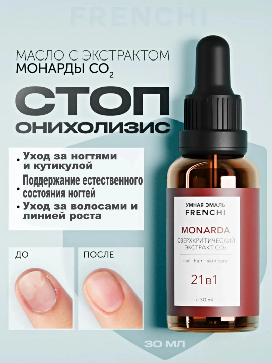 FRENCHI, Сыворотка для ногтей, Мультиуходовое масло FRENCHI с экстрактом монарды CO₂, 30мл - 