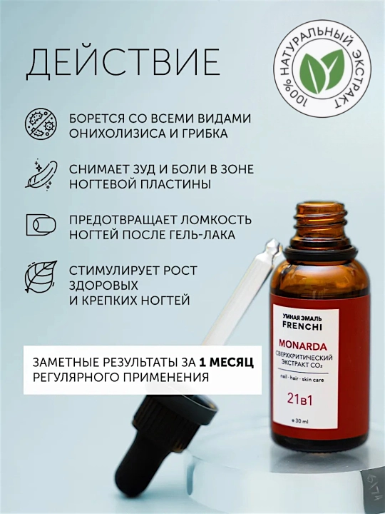FRENCHI, Сыворотка для ногтей, Мультиуходовое масло FRENCHI с экстрактом монарды CO₂, 30мл