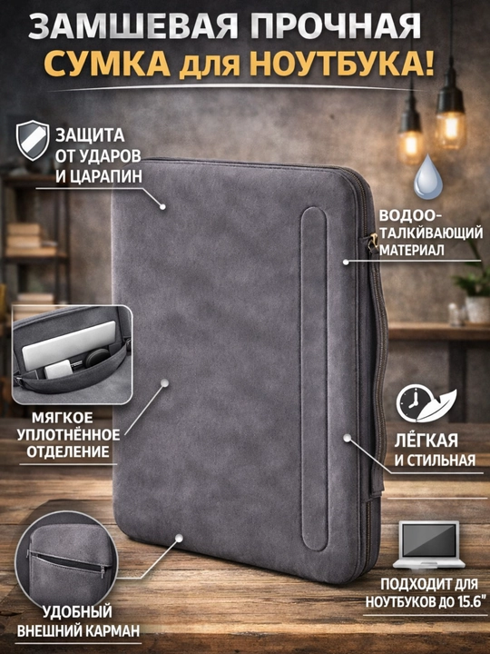 15.6" gacha noutbuk uchun zamsh sumka - 