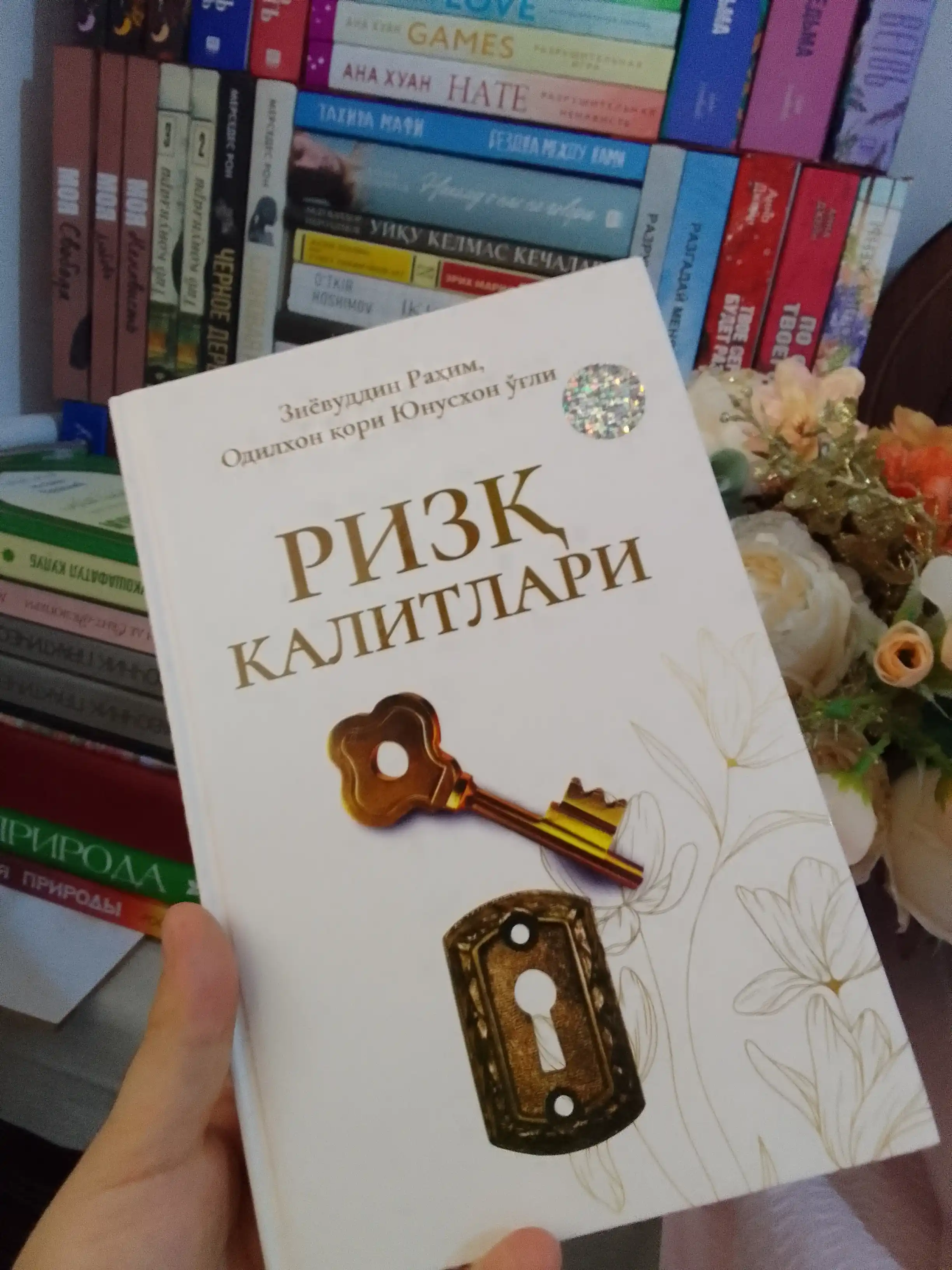 Ризқ калитлари. Зиёвуддин Раҳим Одилхон Қори Юнусхон ўғли