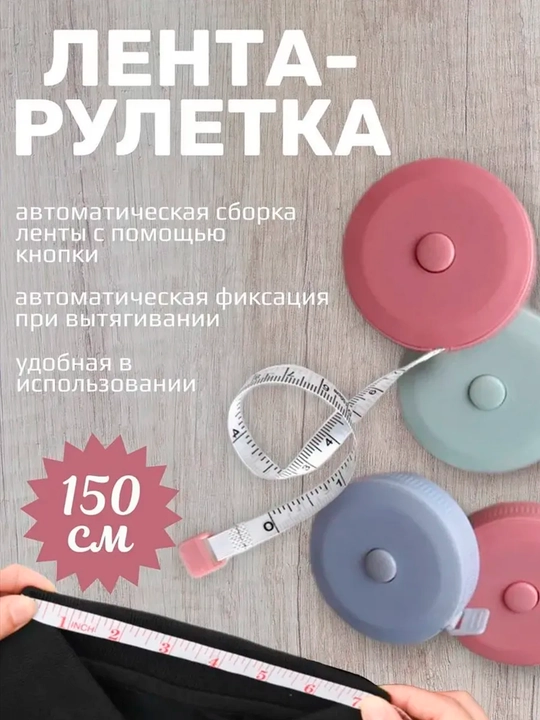 1.5 metr, O'lchov lentasi lenta-ruletka portnovskiy metr merka tikuvchilik uchun santimetr