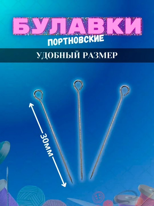 1000шт, 30мм Булавки с ушком металлические портновские для шитья ателье фиксации фурнитура