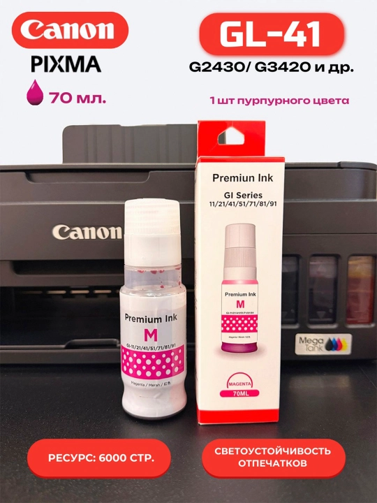 Чернила Canon Pixma Gl-41 для принтеров G2420/G3420 BK, C, M, Y продаются отдельно - 