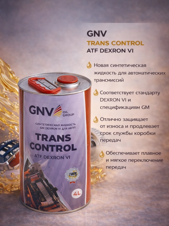 Трансмиссионное масло GNV TRANS CONTROL ATF DEXRON VI - 