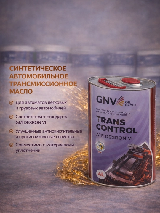 Трансмиссионное масло GNV TRANS CONTROL ATF DEXRON VI