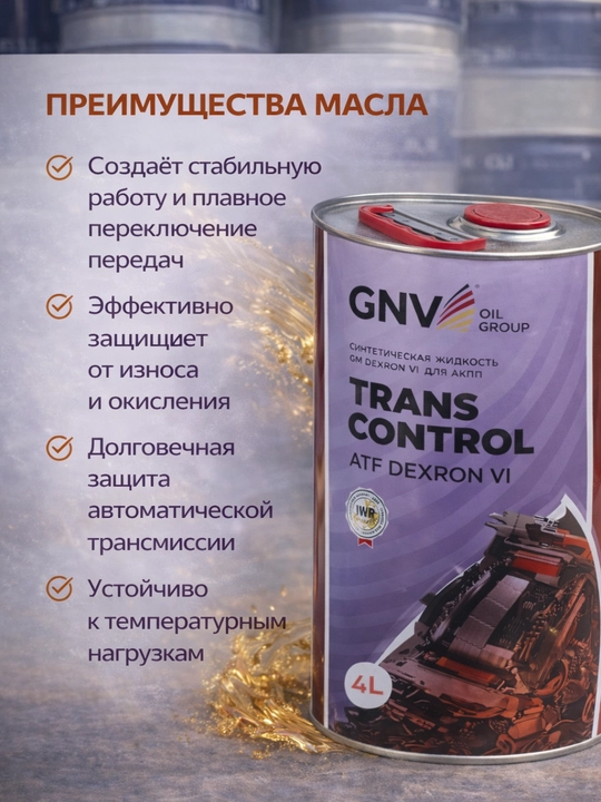 Трансмиссионное масло GNV TRANS CONTROL ATF DEXRON VI