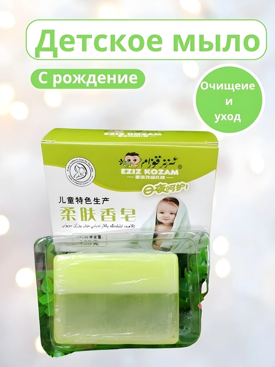 Детское мыло Детское мягкое мыло для умывания и тела
