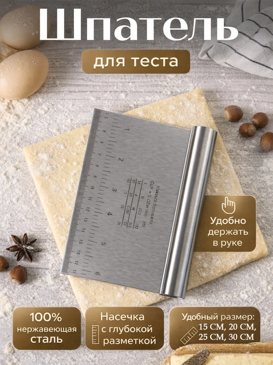 Шпатель для теста из нержавеющей стали с разметкой, скребок кухонный, и резки теста - 