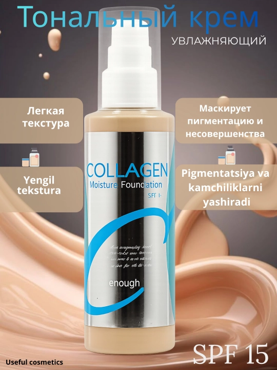Enough Collagen Moisture Foundation SPF15 – Увлажняющий тональный крем с коллагеном