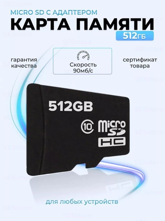 512 ГБ microSD карта – высокая скорость