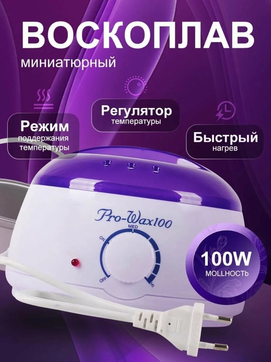 Hабор для депиляции: воскоплав, воск гранулированный 100 г, шпатели 10 шт