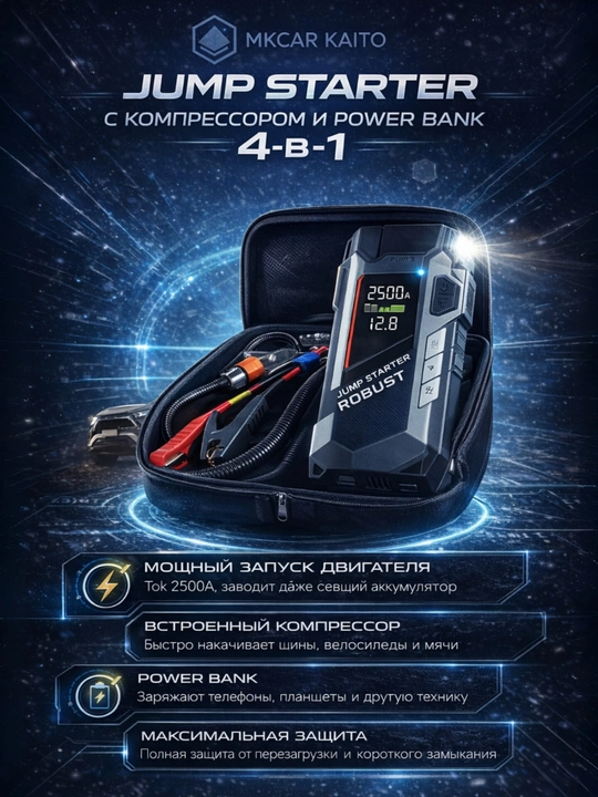Jump Starter — мощное пусковое устройство с компрессором и Power Bank, 4 в 1 - 