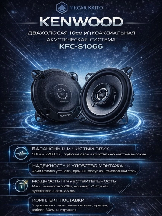 Колонка для автомобиля Kenwood KFC-S1066