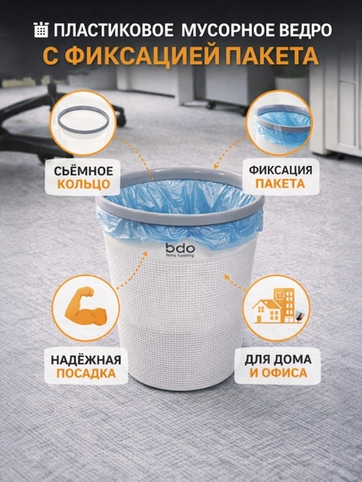 Пластиковое мусорное ведро, с фиксирующим кольцом для пакета
