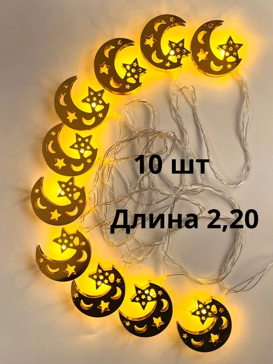 Рамадан, праздничные украшения, гирлянды, украшения для стола