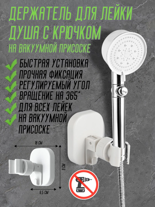 Держатель для лейки душа с крючком, на вакуумной присоске, поворот 360°, без сверления - 