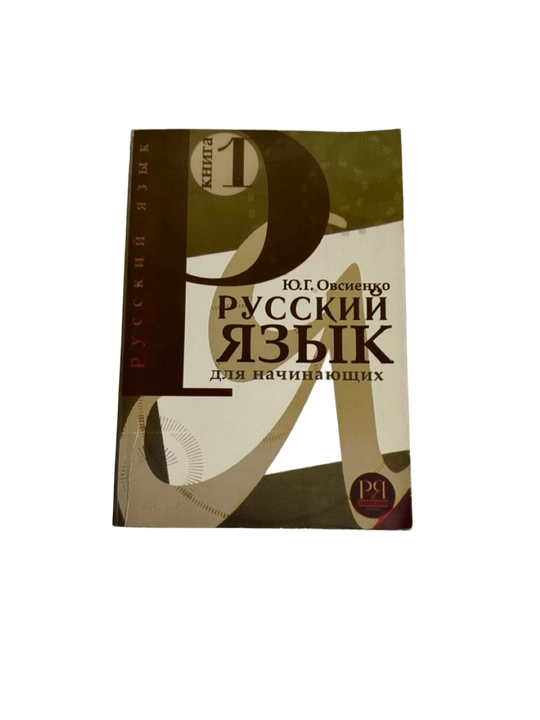 Yu. G. Ovsienko - Yangi boshlanuvchilar uchun rus tili (1-kitob) - 