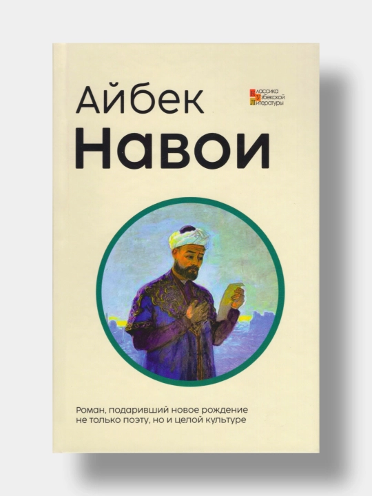 Navoi. Oybek (Kitob rus tilida) - 