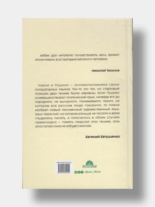 Navoi. Oybek (Kitob rus tilida)