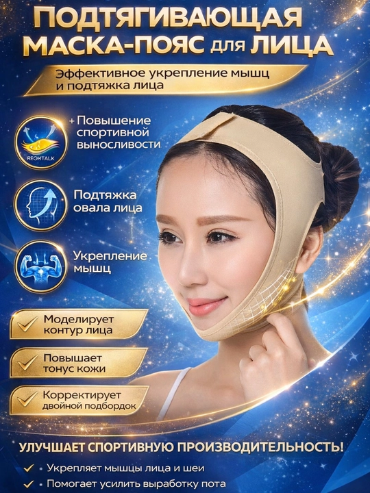 Бандаж для лица, который подтягивает обвисшую кожу, разглаживает морщины - 