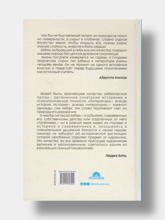 Детство. Айбек (Книга на русском языке)