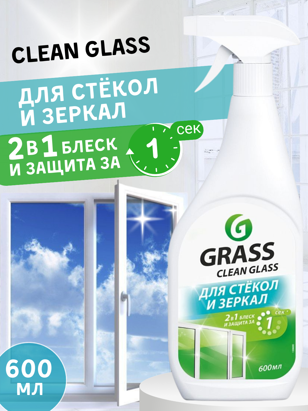 «Clean Glass» – эффективное средство для сияющей и безупречной чистоты стёкол, 600 мл - 