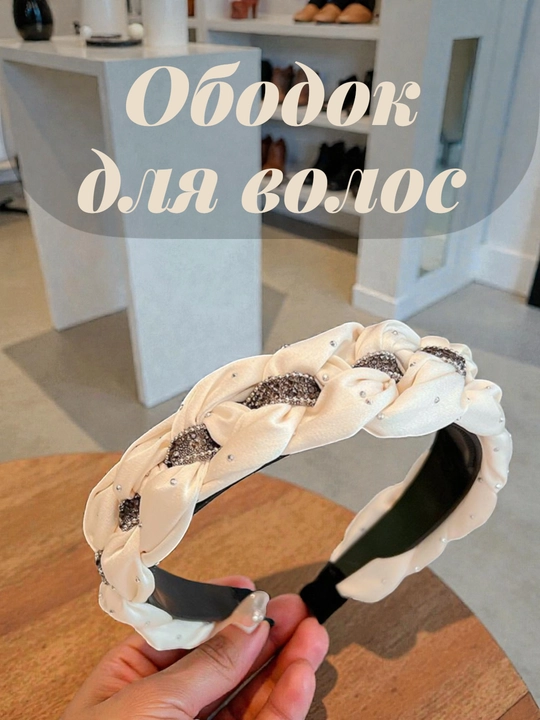 Ободок для волос, плетеный атласный ободок с камнями стильный  аксессуар для женщин  - 