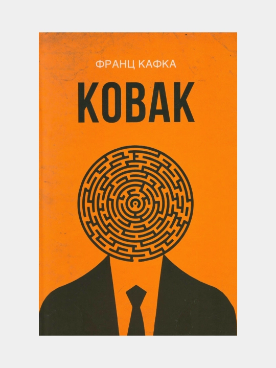 Ковак. Франс Кавка (Китоб о'збек тилида)