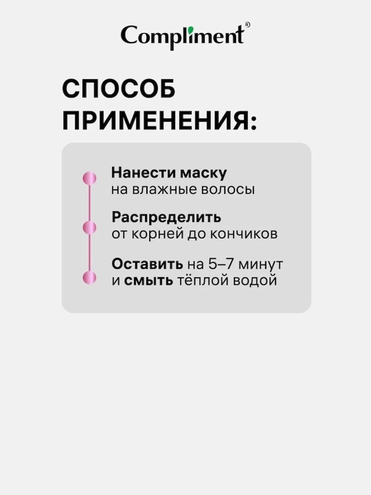Маска для волос Compliment с жидким кератином восстанавливающая, объем и блеск, 400 мл