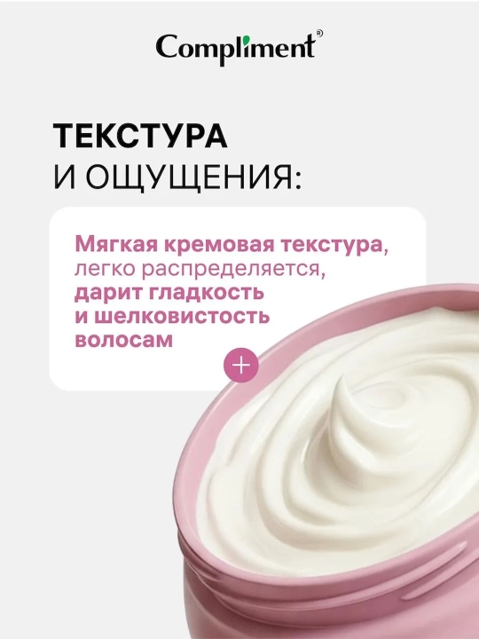 Маска для волос Compliment с жидким кератином восстанавливающая, объем и блеск, 400 мл