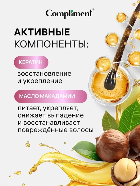 Маска для волос Compliment с жидким кератином восстанавливающая, объем и блеск, 400 мл