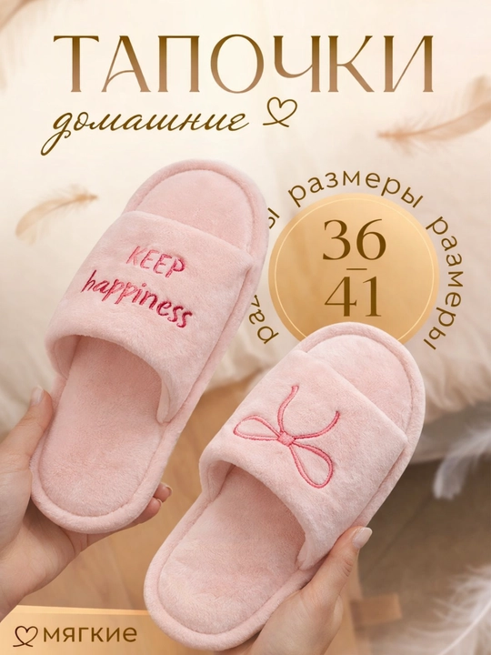 Женские домашние тапочки - 