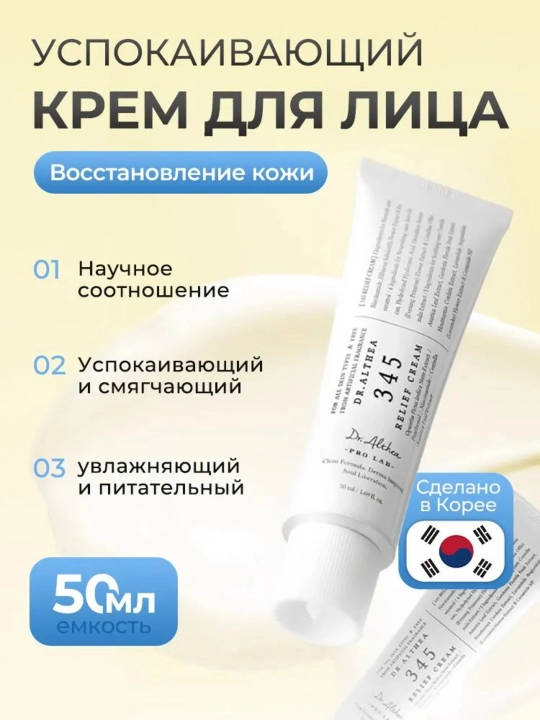 Dr. Althea 345 Relief Cream увлажняющий и успокаивающий крем для лица - 