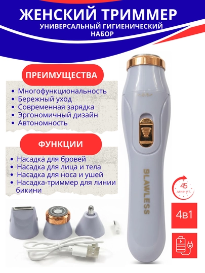 Электрический триммер 4 в 1 для лица, бровей и тела, аккумуляторный