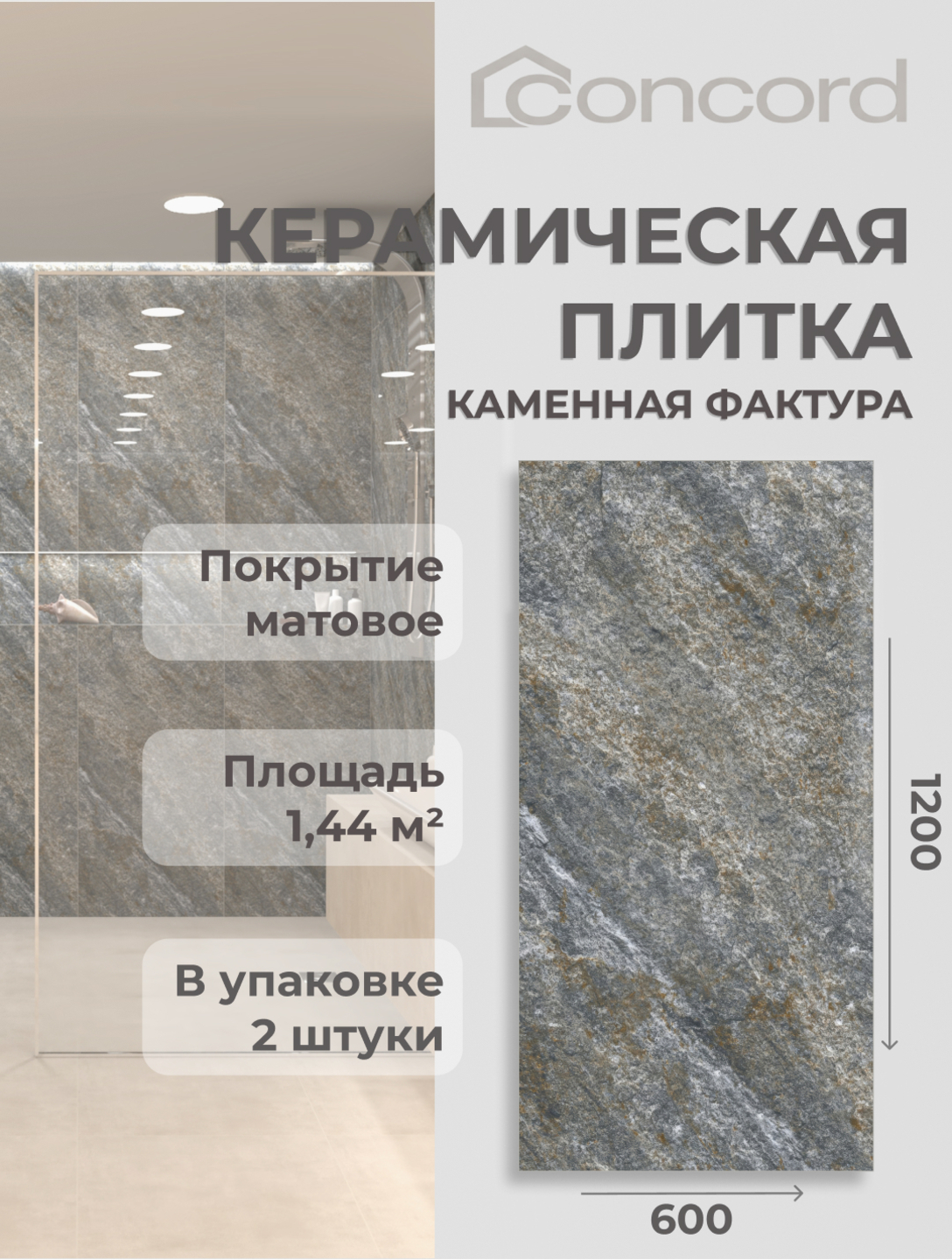 Керамическая плитка Concord , Матовая - 600x1200 мм - 
