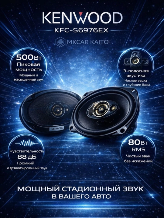 Автомобильные колонки Kenwood KFC - S6976EX