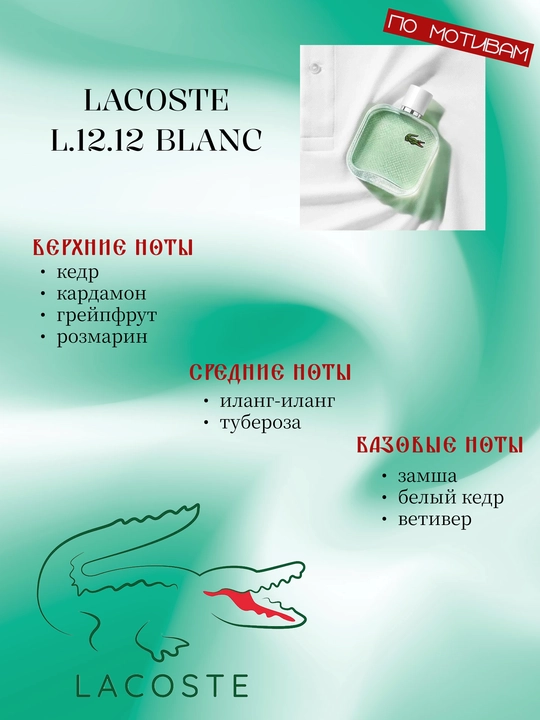 INFINITE LOVE E110 parfyumeriyasi - LACOSTE L.12.12 BLANC 8 ml, erkaklar uchun