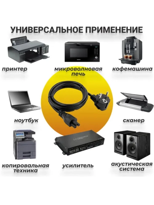 Набор универсальных кабелей питания: Для компьютеров, ноутбуков и бытовой техники