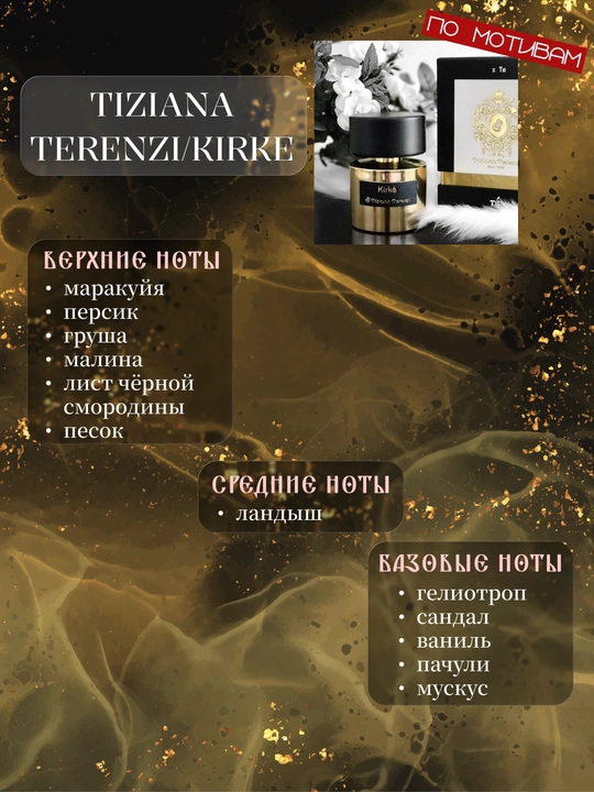 Парфюм INFINITE LOVE E440 - TIZIANA TERENZI/KIRKE, 8 мл, унисекс