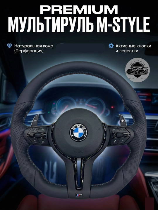 Премиальный мультируль M-Style BMW - 