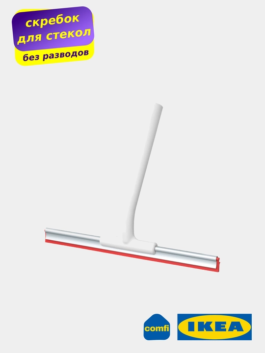 IKEA скребок для мытья окон Lillnaggen, мойка окон, струя воды - 