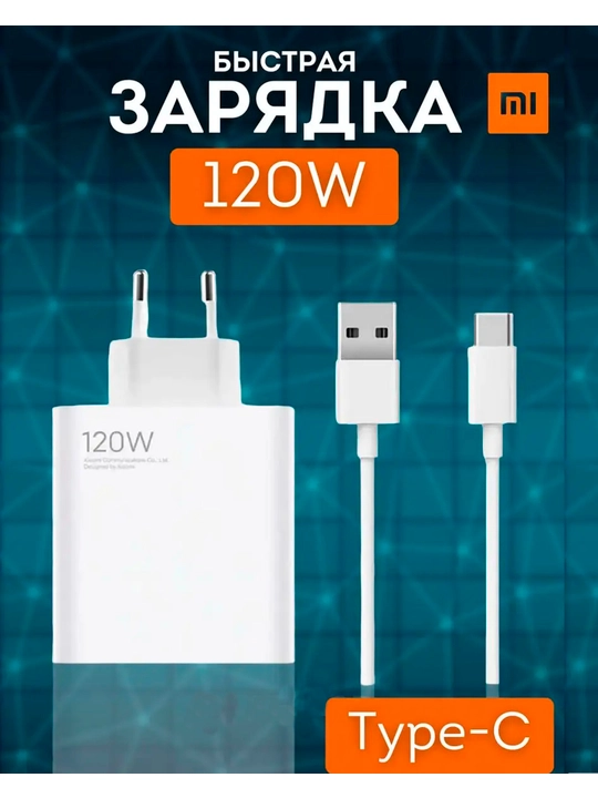 Быстрое зарядное устройство для Xiaomi Redmi 120 Вт, 67 Вт, 33 Вт, кабель Type-C
