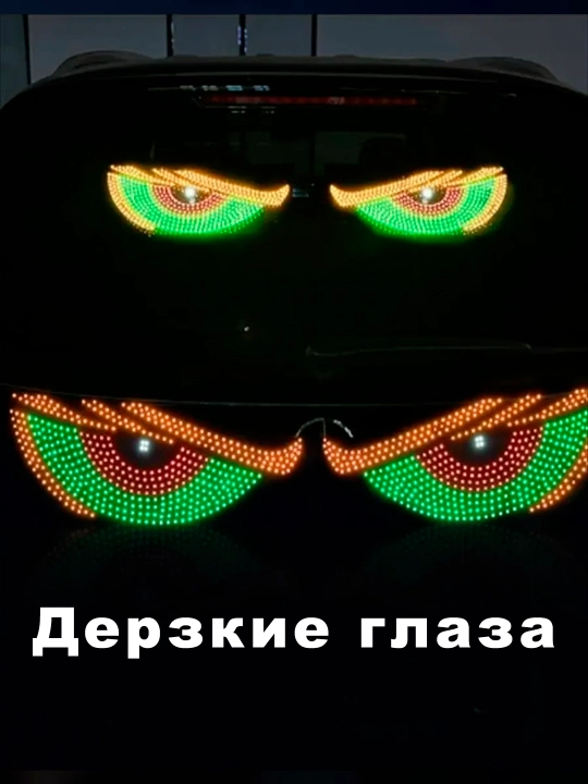 Devil Eyes LED panel Ko‘zlar 11 rejim, avtomobil uchun 12 V