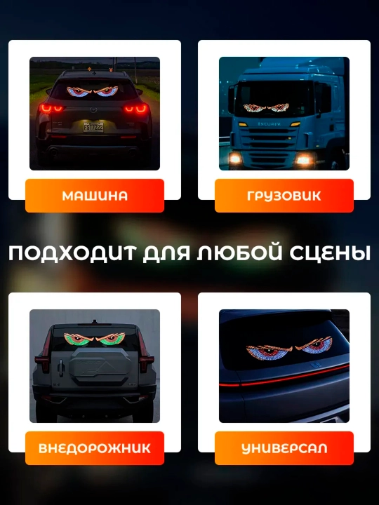 Devil Eyes LED panel Ko‘zlar 11 rejim, avtomobil uchun 12 V