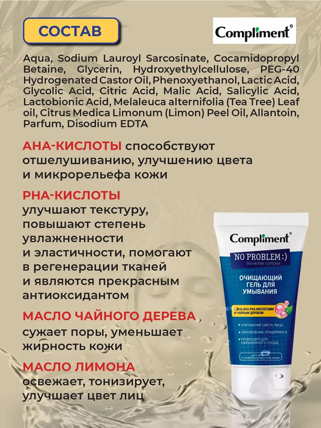 Compliment No Problem yuz yuvish geli, salitsil kislotasi, rux (sink) va AHA bilan, 200 ml