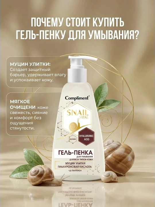 Compliment Snail Vital yuz yuvish, shilliq qurt mutsini va gialuron bilan, 250 ml