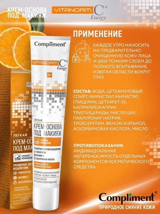Крем-основа под макияж Compliment витаминизированный от покраснений и купероза, 50 мл